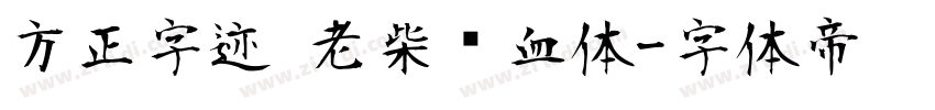 方正字迹 老柴热血体字体转换